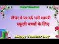 Teacher Day Shayari | Happy Teacher Day Shayari | Teacher Day Par Shayari