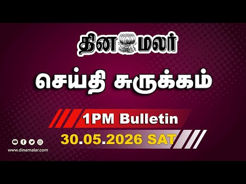 இன்றைய மதிய முக்கியச் செய்திகள் | அஜித்குமாரின் தாயார் மறைவு | 1 PM | 30-05-2026