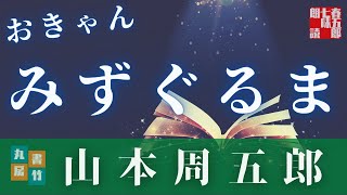 【朗読】山本周五郎『みずぐるま(再録)』 　読み手七味春五郎