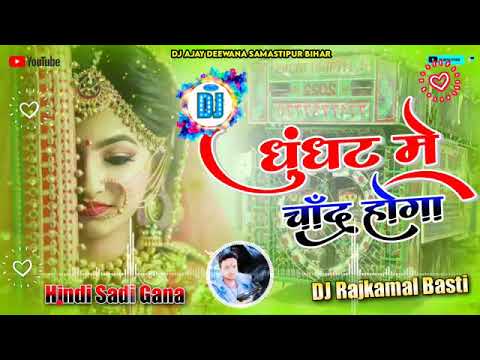 ghunghat mein Chand hoga dj sad song dj Ajay deewana dj song