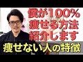【痩せない原因】ほとんど人が痩せない1つの理由&僕が100%痩せる方法を紹介します!