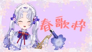 【#歌枠】春の曲歌う🌸