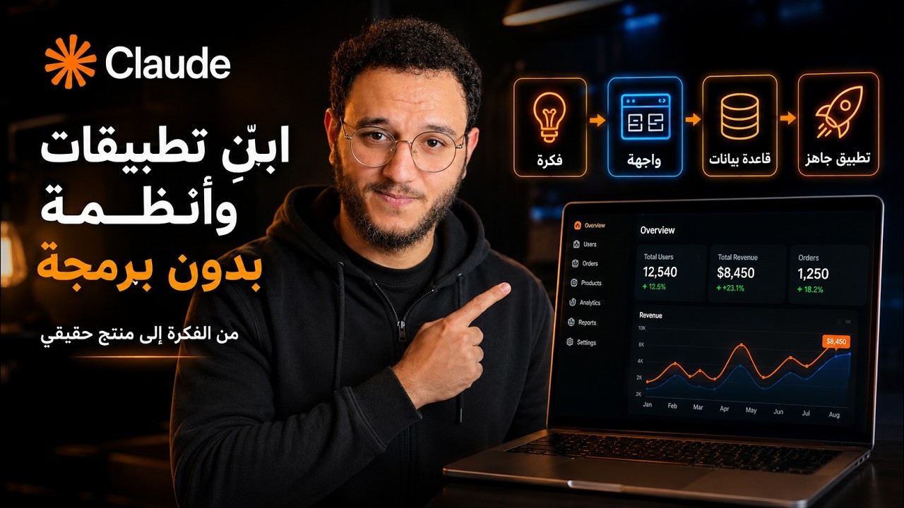 ابنِ أول تطبيق كامل باستخدام Claude في أقل من 100 دقيقة | بدون خبرة برمجية
