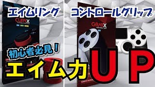 【pubg初心者の自己解説動画】エイムリングとコントロールグリップでエイム力UP！！