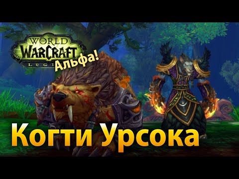 Когти Урсока – артефакт друида Стража (Legion Альфа)