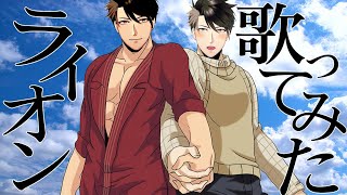【ライオン/いさじver】声まねして漢らしく歌ってみた【新人Vtuber/立華シュウベエ】
