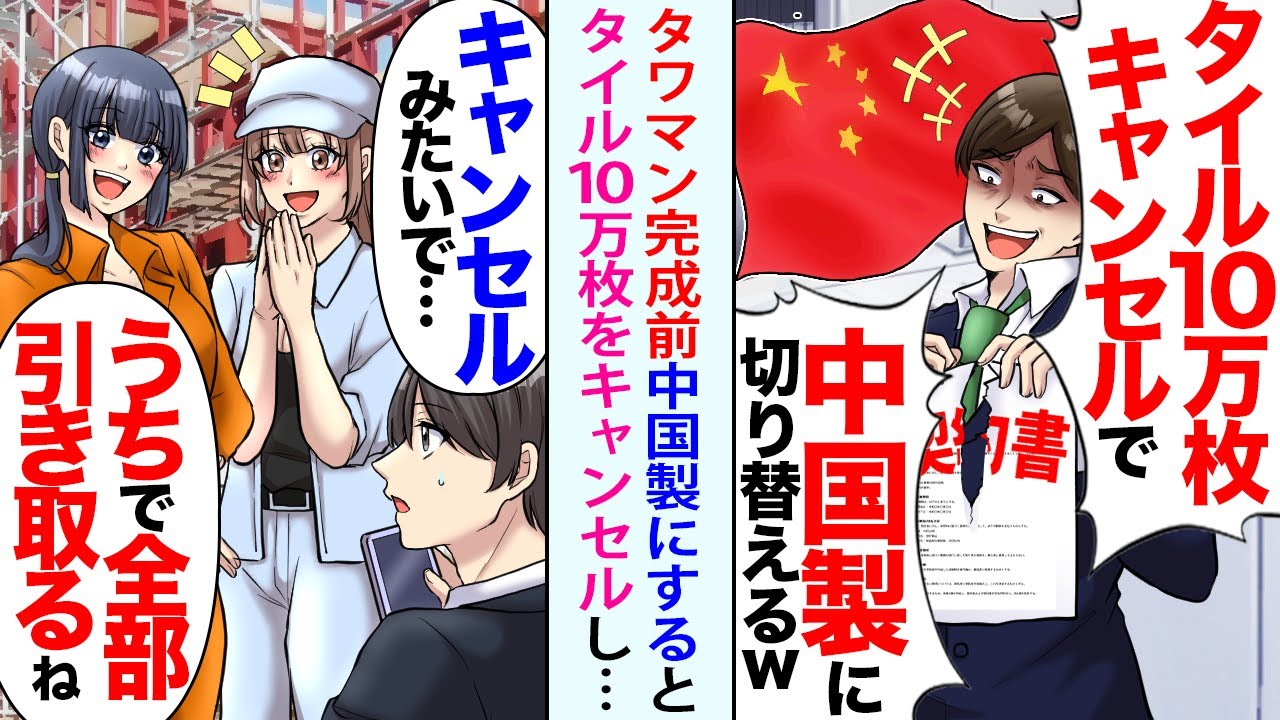 【漫画】タワマン完成2日前に「やっぱ中国製にするw」とタイル10万枚キャンセル→大喜びで全てのタイルを剥がして帰った結果w【恋愛マンガ動画】