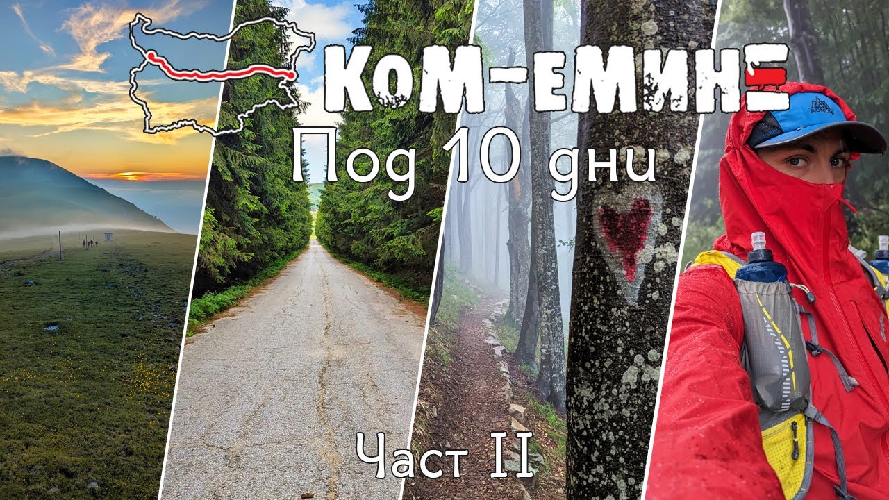 Ком – Емине под 10 дни | Част 2