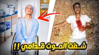 كيف صرت مقعد ️ القصة الحقيقية بالتفصيل