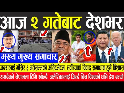 Nepali News 🔴 जबरालाई मंसिर ३ गतेसम्मको अल्टिमेटम, सर्वोच्चको विवाद समाधान हुने, चिन विश्वको धनि देश