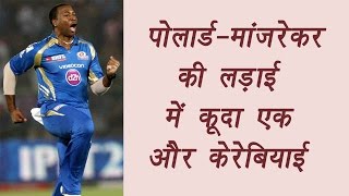 IPL 2017: Michael Holding criticises Pollard over Twitter outburst against Manjrekar | वनइंडिया