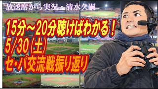 【15分〜20分聴けばわかる！】5/30（土）セ・パ交流戦振り返り