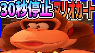 【 打開 】30秒停止マリオカートで奇跡が！！！？#1739 【 マリオカートワールド マリカワールド スイッチ２ 】