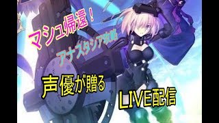 [声優 実況]初見さん大歓迎！ネタバレ注意！雑談しながら凍土制覇22節～[Fate/Grand Order]