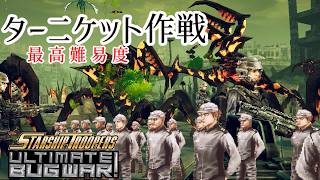 ≪スターシップ・トゥルーパーズ≫Mission4 最高難易度≪アルティメット・バグ・ウォー≫