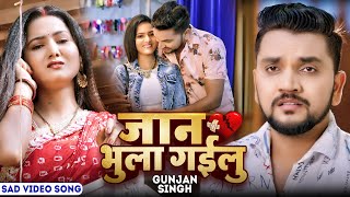 #GunjanSingh | जान भुला गईलु | Bhojpuri New Sad Video Song 2022 | Jaan Bhula Gailu #sadsong