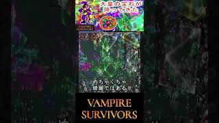 【Vampire Survivors】切り抜き！リアルで宝石を大量に得られたら嬉しいよね！（願望）