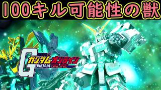【ゆっくり実況】サービス終了ガンオン100キル可能性の獣！ユニコーンガンダムGFとかいう機体【機動戦士ガンダムオンライン歴史】Gundamonline【クソゲー】【神ゲー】【biimシステム】【淫夢】
