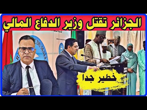 🔥 الجزائر متهمة بتصفية وزير الدفاع المالي وفرنسا ورائها وامريكا والمغرب يتحركون 