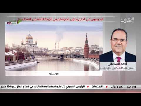 البحرين مركز الأخبار مداخلة هاتفية مع أحمد الساعاتي سفير مملكة البحرين لدى روسيا 27 11 2018