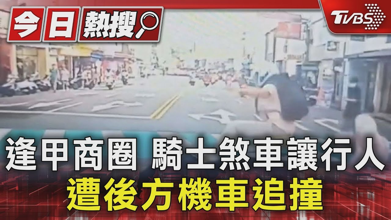逢甲商圈騎士煞車讓行人 遭後方機車追撞
