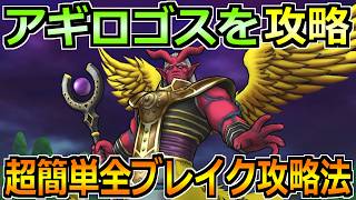 【ドラクエウォーク】アギロゴスの弱点とソロ安定攻略法！全シールドブレイクの超簡単編成！