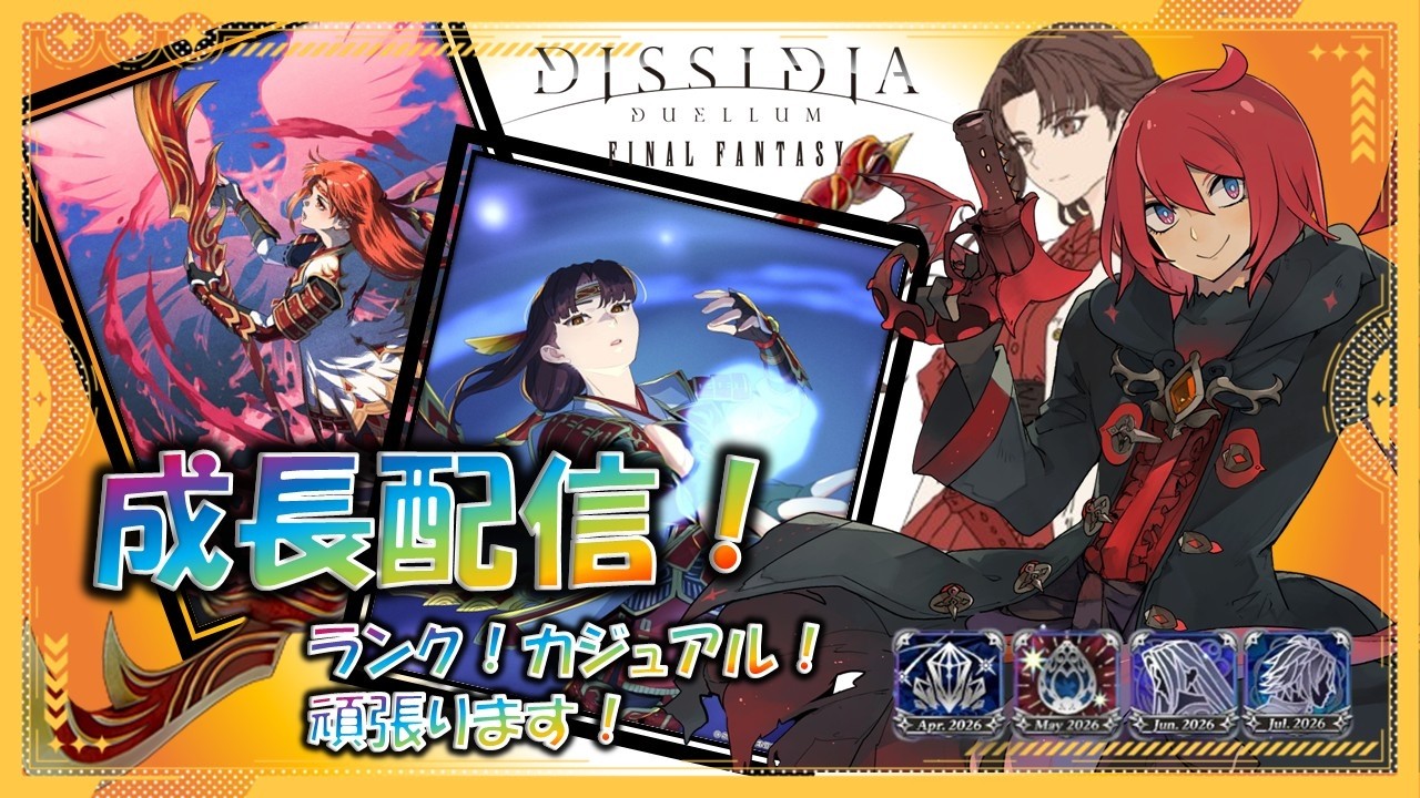 【DDFF】8月25日 今日はDDFFです！新シーズン、新環境突入！前シーズンより波乱の予感？？【フェスのDDFF異世界冒険】＃ディシディアデュエルムファイナルファンタジー