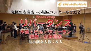 Download lagu リバーダンス/arr:山田雅彦〈ロケットミュージック ARG-47〉 mp3 Download lagu リバーダンス/arr:山田雅彦〈ロケットミュージック ARG-47〉 mp3