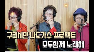 [김병순 하모니카 밴드-유정천리] 구리시 음악창작소 구리시민 라이브 프로젝트 "2026 모두함께 노래해" 이미지