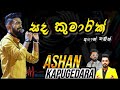 සද කුමාරියක් Sanda Kumariyak අශාන් කපුගෙදර Ashan Kapug