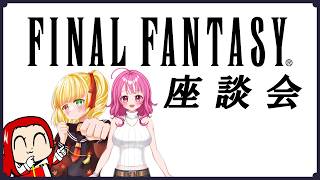 FINALFANTASY座談会【オギノ・秋織アカネ・暁玲那】