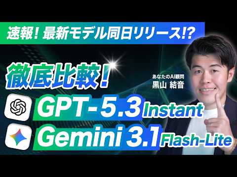 【速報】使い心地が最高！Gemini 3.1 Flash-LiteとGPT-5.3の特徴を解説！今までのモデルと比較して速い！安い！うまい？