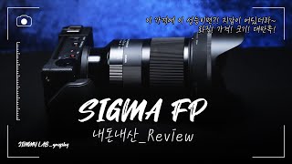 내돈내산 시그마fp 가성비 미러리스 영상 카메라. FP-L 나오기전에 써보는 Sigma fp review under $2000? how wonderfull!