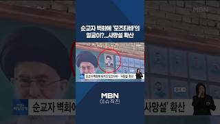 [이슈 직진] 순교자 벽화에 '모즈타바'의 얼굴이?...사망설 확산 #shorts #뉴스7 | MBN 260428 방송