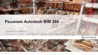 Обзор облачного сервиса BIM 360 Team и инструмента коллективной работы в облаке для Revit
