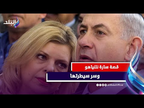 سارة نتنياهو وحـ..ر ب غـ،،ـزة قصة خيانة جعلتها الأقوى نفوذا وسيطرة في إسـ رائـ يـ ل