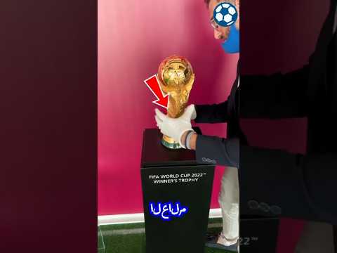 لماذا لا يُسمح بلمس كأس العالم دون قفازات؟ 😳🏆#حقائق_كرة_القدم#الأرجنتين#Shorts