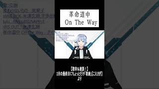 【歌練より】「革命道中 On The Way」 #歌ってみた #歌枠  #shorts
