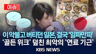 Download lagu [🔴이슈] 이 악물고 버티던 일본, 결국 '일파만파'…'골든 위크' 덮친 최악의 '연료 기근'/2026년 5월 4일(월)/KBS mp3