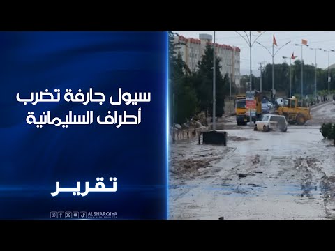 فيديو | سيول جارفة تضرب أطراف #السليمانية  ..  تضرر نحو 600 منزل ومحل في جمجمال وتجريف أراض زراعية