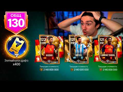 ЭТО НОВЫЙ РЕКОРД! потратил 400 ДРАФТОВ чтобы ПРОКАЧАТЬ ЛУЧШИЙ СОСТАВ в FC MOBILE 26!