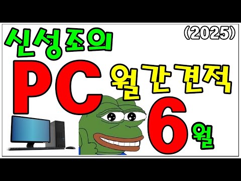 6월 월간견적 (6/15) 신규 그래픽카드 추가 (3-4월에 비해 전체 가격이 꽤 하락했네요?)