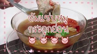 SistaCafe Channel : วิธีทำต้มแซ่บหมูกระดูกอ่อน