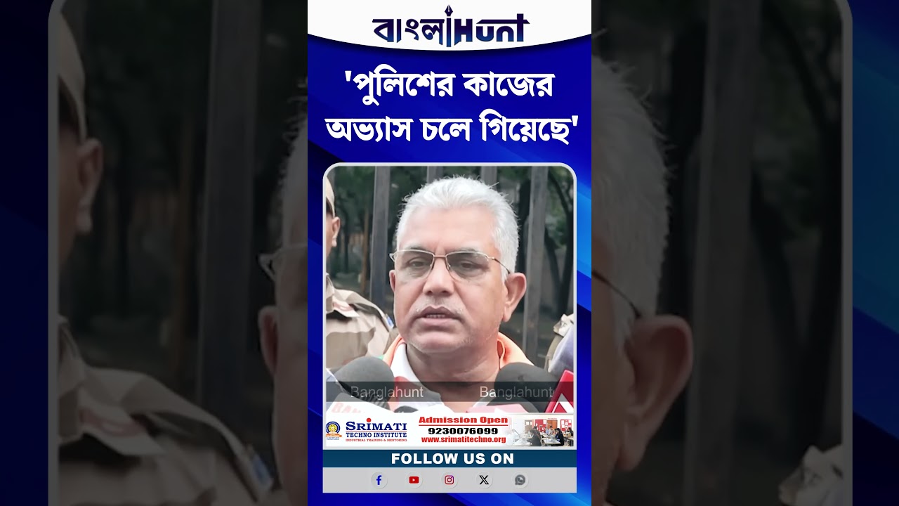 'পুলিশের কাজের অভ্যাস চলে গিয়েছে', কেন বললেন Dilip Ghosh?