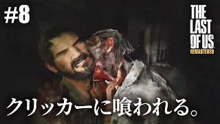 【The Last of Us Remastered】#8 隔離地域郊外・ダウンタウン【初見プレイ】