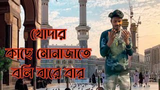 Download lagu khodar kache monajate Boli Bare /Atif Ahmed Niloy  New sad song 😭😭😭 mp3