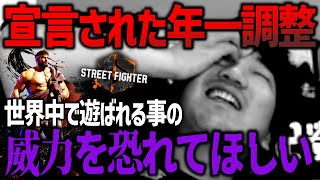 「世界中で遊ばれる事の威力を恐れて欲しい」年一回と宣言された調整の是非について【ウメハラ】【梅原大吾】【切り抜き】【スト6】
