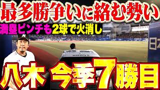 【凄まじい吸引力】八木彬『今日も勝ちを引き寄せた!! 満塁ピンチも2球で火消し…最多勝争いに絡む今季7勝目!!』
