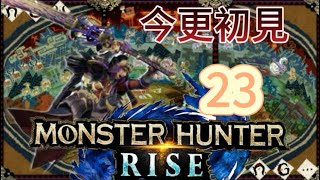 ［モンハンライズ］残すは高難度クエストのみ！