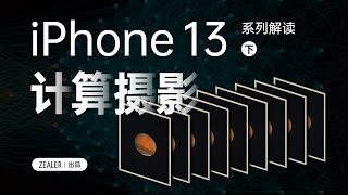 [討論] Zealer 專業講解計算攝影